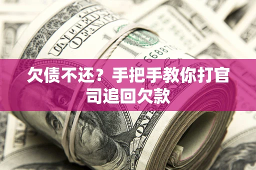 济南欠债不还？手把手教你打官司追回欠款