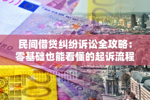 济南民间借贷纠纷诉讼全攻略：零基础也能看懂的起诉流程与证据整理指南