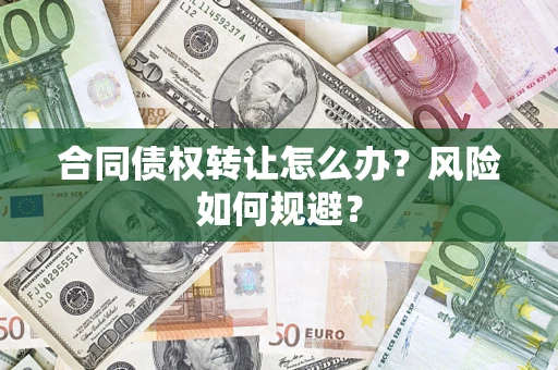 济南合同债权转让怎么办？风险如何规避？