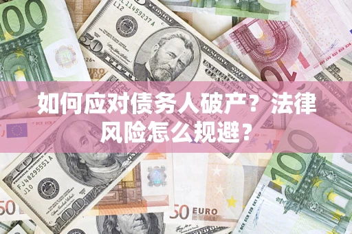 济南如何应对债务人破产？法律风险怎么规避？