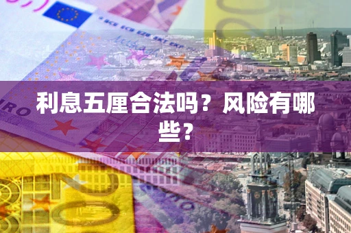 济南利息五厘合法吗？风险有哪些？