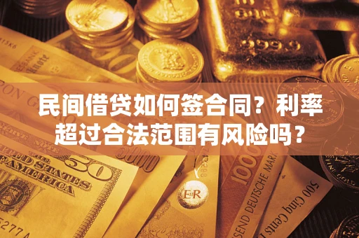 济南民间借贷如何签合同？利率超过合法范围有风险吗？