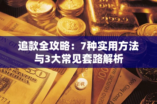 济南追款全攻略：7种实用方法与3大常见套路解析