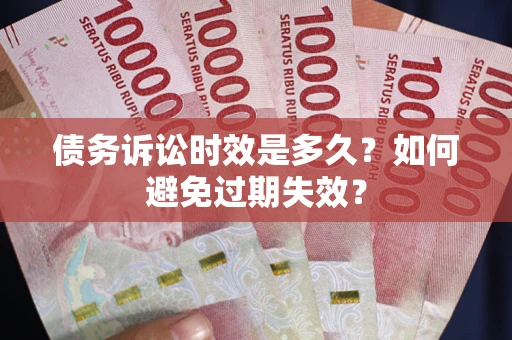 济南债务诉讼时效是多久？如何避免过期失效？