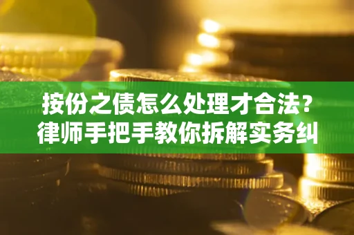 济南按份之债怎么处理才合法？律师手把手教你拆解实务纠纷
