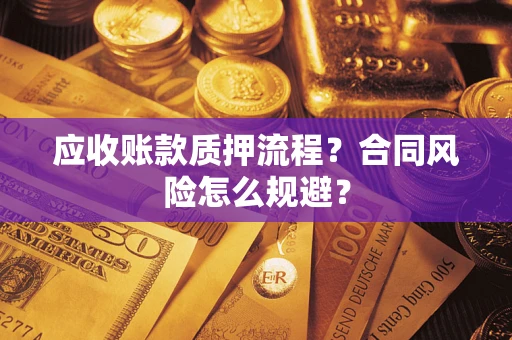 济南应收账款质押流程？合同风险怎么规避？