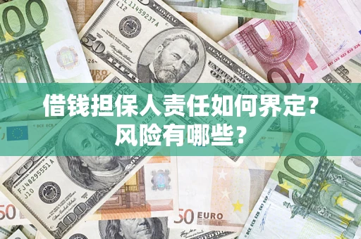 济南借钱担保人责任如何界定？风险有哪些？