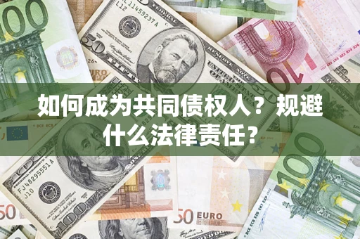 济南如何成为共同债权人？规避什么法律责任？