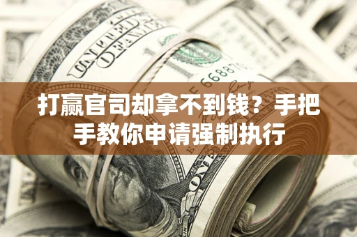 济南打赢官司却拿不到钱？手把手教你申请强制执行