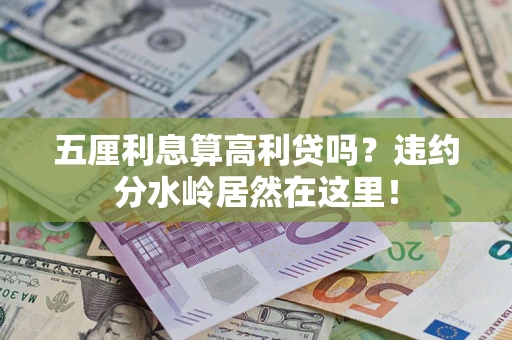 济南五厘利息算高利贷吗？违约分水岭居然在这里！