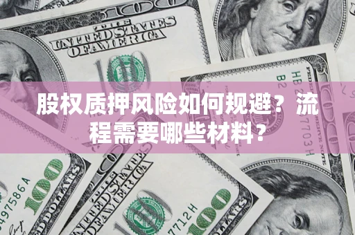 济南股权质押风险如何规避？流程需要哪些材料？