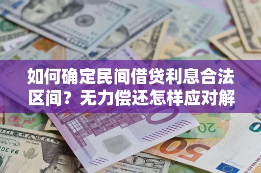 济南如何确定民间借贷利息合法区间？无力偿还怎样应对解决法门？