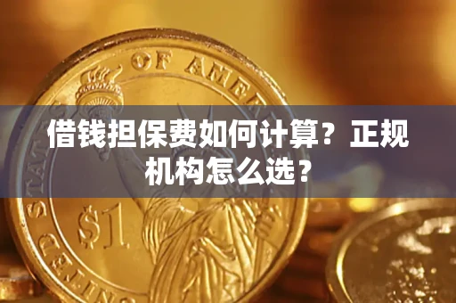 济南借钱担保费如何计算？正规机构怎么选？