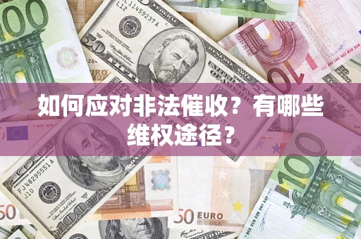 济南如何应对非法催收？有哪些维权途径？