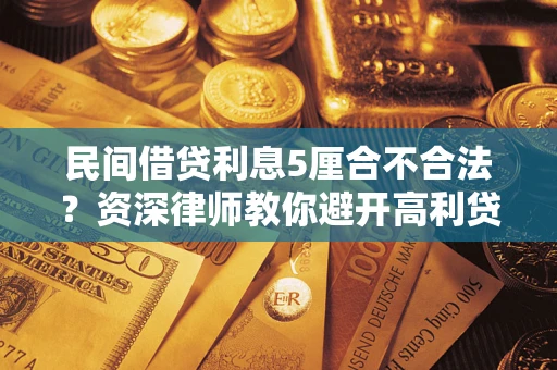 济南民间借贷利息5厘合不合法？资深律师教你避开高利贷陷阱