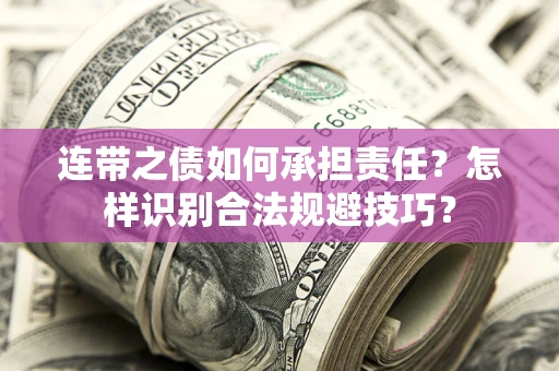 济南连带之债如何承担责任？怎样识别合法规避技巧？