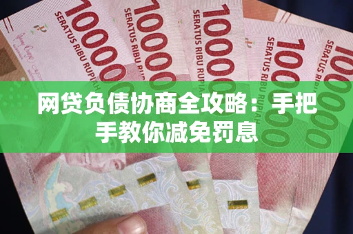 济南网贷负债协商全攻略：手把手教你减免罚息