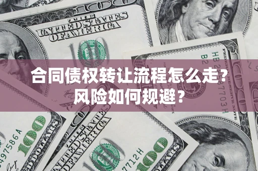 济南合同债权转让流程怎么走？风险如何规避？
