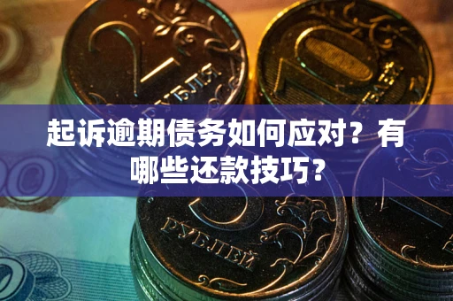 济南起诉逾期债务如何应对？有哪些还款技巧？