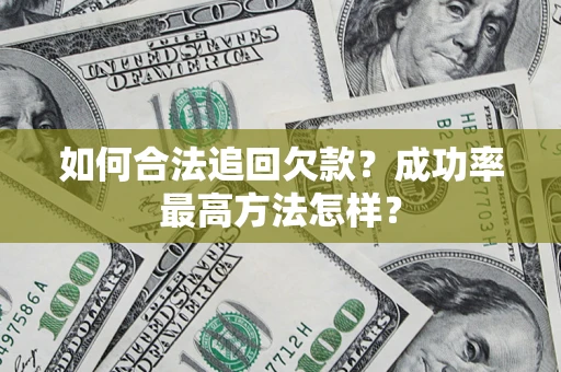 济南如何合法追回欠款？成功率最高方法怎样？