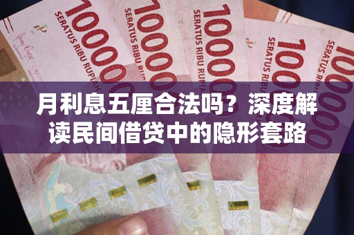 济南月利息五厘合法吗？深度解读民间借贷中的隐形套路