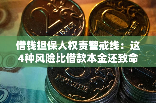 济南借钱担保人权责警戒线：这4种风险比借款本金还致命