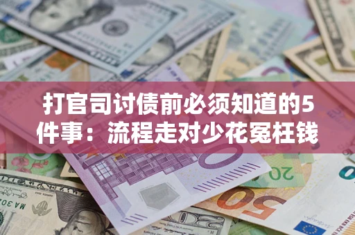 济南打官司讨债前必须知道的5件事：流程走对少花冤枉钱