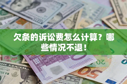 济南欠条的诉讼费怎么计算？哪些情况不退！