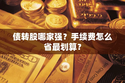济南债转股哪家强？手续费怎么省最划算？