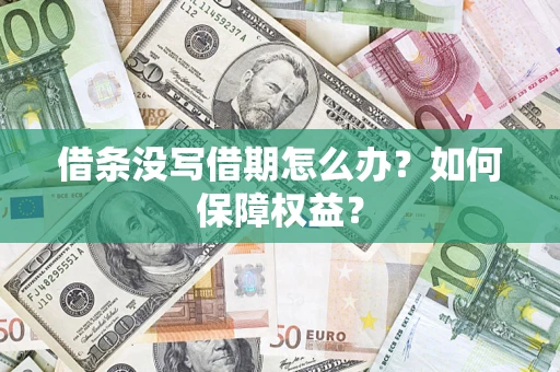 济南借条没写借期怎么办？如何保障权益？