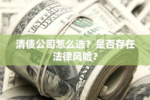 济南清债公司怎么选？是否存在法律风险？