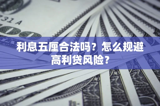 济南利息五厘合法吗？怎么规避高利贷风险？
