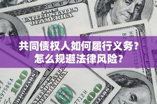 济南共同债权人如何履行义务？怎么规避法律风险？