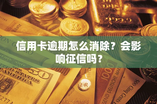 济南信用卡逾期怎么消除？会影响征信吗？