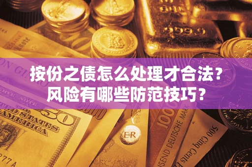 济南按份之债怎么处理才合法？风险有哪些防范技巧？