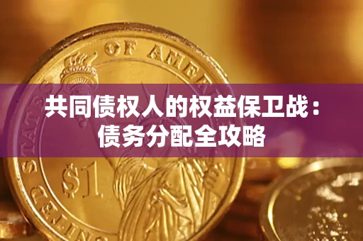 济南共同债权人的权益保卫战：债务分配全攻略