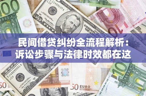济南民间借贷纠纷全流程解析：诉讼步骤与法律时效都在这儿了