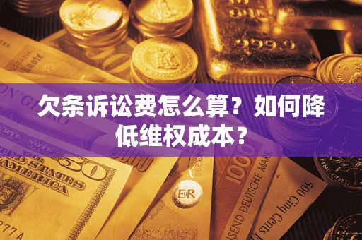 济南欠条诉讼费怎么算？如何降低维权成本？