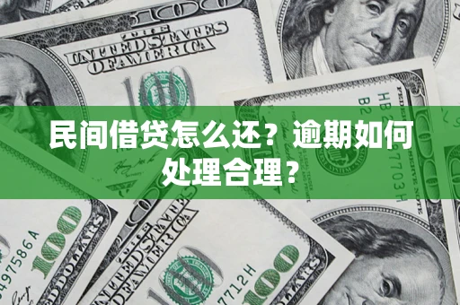 济南民间借贷怎么还？逾期如何处理合理？
