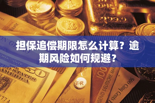 济南担保追偿期限怎么计算？逾期风险如何规避？