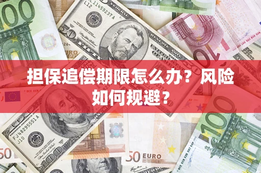 济南担保追偿期限怎么办？风险如何规避？