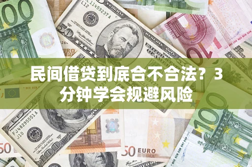 济南民间借贷到底合不合法？3分钟学会规避风险