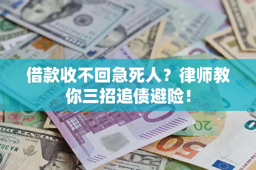 济南借款收不回急死人？律师教你三招追债避险！