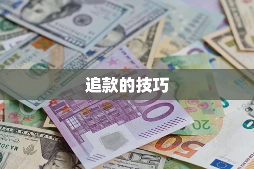 济南追款的技巧