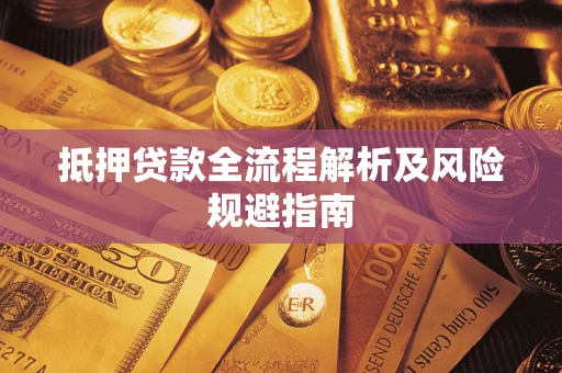 济南抵押贷款全流程解析及风险规避指南
