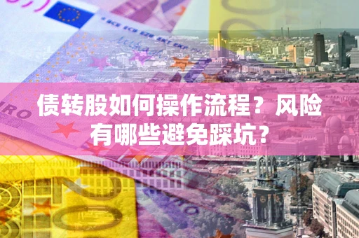 济南债转股如何操作流程？风险有哪些避免踩坑？