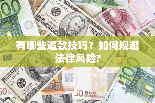 济南有哪些追款技巧？如何规避法律风险?