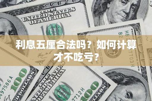 济南利息五厘合法吗？如何计算才不吃亏？