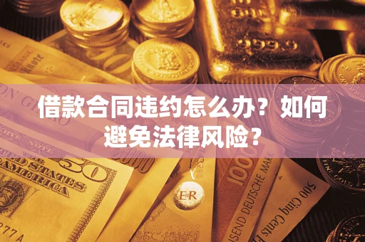 济南借款合同违约怎么办？如何避免法律风险？