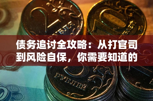 济南债务追讨全攻略：从打官司到风险自保，你需要知道的法律智慧